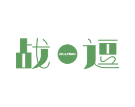 战逗 第25类服装鞋帽商标图样