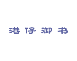 港仔御书 第25类服装鞋帽商标图样