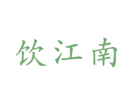饮江南 第21类厨房洁具商标图样
