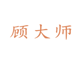 顾大师 第21类厨房洁具商标图样