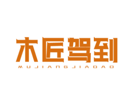 木匠驾到 第20类家具商标图样