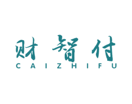 财智付 第35类广告贸易商标图样