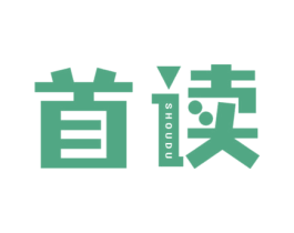 首读 第16类办公工具商标图样
