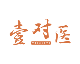 壹对医 第35类广告贸易商标图样