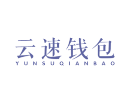 云速钱包 第35类广告贸易商标图样