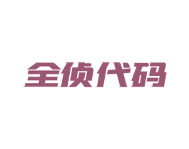 全侦代码 第35类广告贸易商标图样