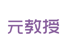 元教授 第41类教育娱乐商标图样
