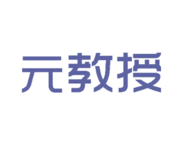 元教授 第35类广告贸易商标图样