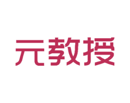 元教授 第9类科学仪器商标图样