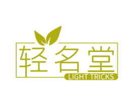 轻名堂 LIGHT TRICKS 第30类小食配料商标图样