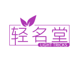 轻名堂 LIGHT TRICKS 第5类医药商标图样