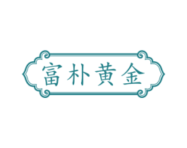 富朴黄金 第30类小食配料商标图样