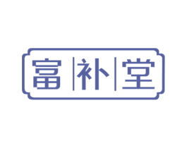 富补堂 第5类医药商标图样