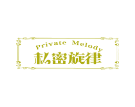 私密旋律 PRIVATE MELODY 第35类广告贸易商标图样