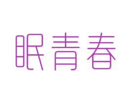 眠青春 第35类广告贸易商标图样