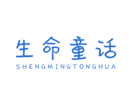 生命童话 第5类医药商标图样