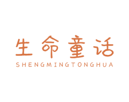 生命童话 第3类化妆品商标图样