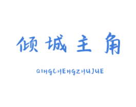 倾城主角 第18类皮革箱包商标图样