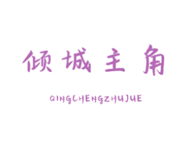 倾城主角 第16类办公工具商标图样