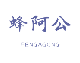 蜂阿公 第30类小食配料商标图样