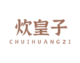 炊皇子 第21类厨房洁具商标图样