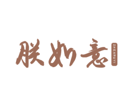 朕如意 第20类家具商标图样