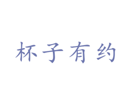 杯子有约 第21类厨房洁具商标图样