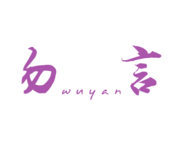 勿言 第25类服装鞋帽商标图样