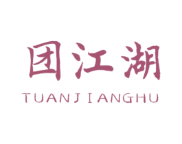 团江湖 第35类广告贸易商标图样