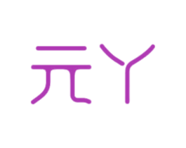 元丫 第12类运输工具商标图样