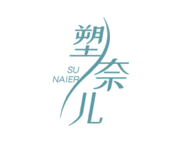 塑奈儿 第5类医药商标图样