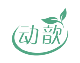 动歆 第30类小食配料商标图样