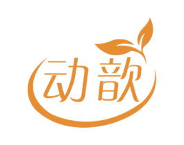 动歆 第5类医药商标图样