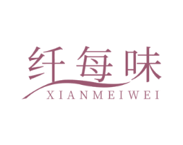 纤每味 第32类啤酒饮料商标图样