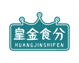 皇金食分 第5类医药商标图样