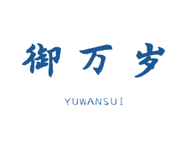 御万岁 第35类广告贸易商标图样