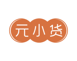元小货 第35类广告贸易商标图样