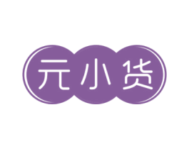 元小货 第32类啤酒饮料商标图样