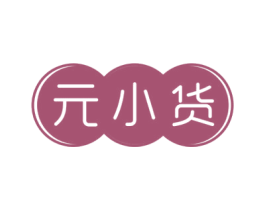 元小货 第30类小食配料商标图样