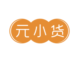 元小货 第29类食品商标图样