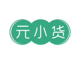 元小货 第5类医药商标图样