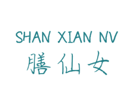 膳仙女 第35类广告贸易商标图样