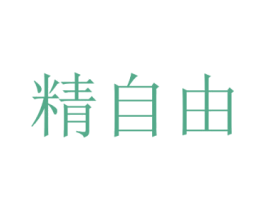 精自由 第35类广告贸易商标图样