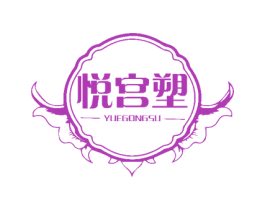 悦宫塑 第10类医疗器械商标图样