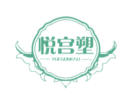 悦宫塑 第5类医药商标图样
