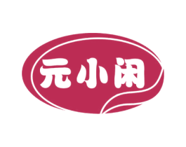 元小闲 第32类啤酒饮料商标图样