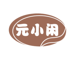 元小闲 第31类水果花木商标图样