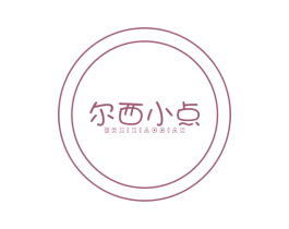 尔西小点 第43类餐饮酒店商标图样