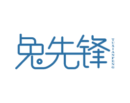 兔先锋 第43类餐饮酒店商标图样
