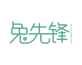 兔先锋 第35类广告贸易商标图样